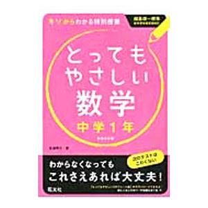とってもやさしい数学 中学１年 【新装改訂版】／佐藤寿之