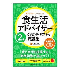 食生活アドバイザー２級公式テキスト＆問題集／ＦＬＡネットワーク協会【編】 | ブランド登録なし