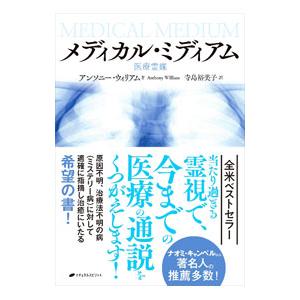 メディカル・ミディアム／WilliamAnthony : ネットオフ