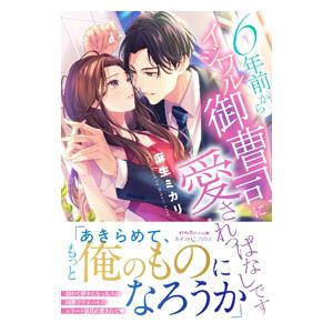 ６年前からイジワル御曹司に愛されっぱなしです／麻生ミカリ | ブランド登録なし
