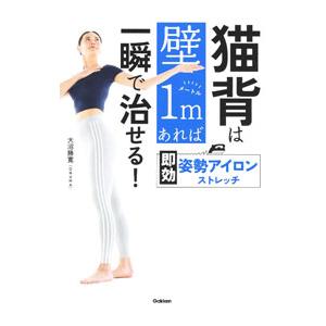 猫背は壁１ｍあれば一瞬で治せる！即効姿勢アイロンストレッチ／大沼勝寛 | ブランド登録なし