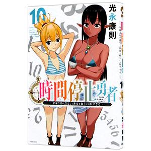 時間停止勇者 10／光永康則 : ネットオフ まとめてお得店 - 通販