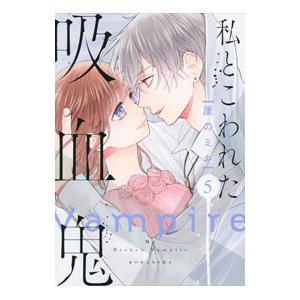 私とこわれた吸血鬼 5／厘のミキ | ブランド登録なし