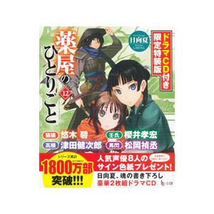 薬屋のひとりごと １２ 限定特装版／日向夏 | ブランド登録なし