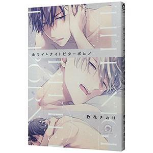 ホワイトナイトビターポルノ／野花さおり | ブランド登録なし