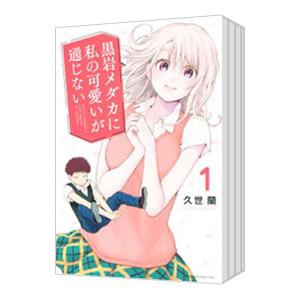 黒岩メダカに私の可愛いが通じない　1-21巻　全巻　帯付き　未開封　初版　セット 講談社（kodansha） 黒岩メダカに私の可愛いが通じない （1〜21巻