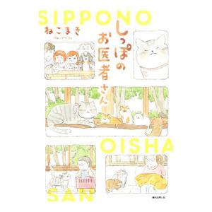 しっぽのお医者さん 1／ねこまき : ネットオフ まとめてお得店 - 通販