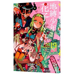 花子くん　0～19巻+スピンオフまで　まとめ売り　地縛少年花子くん　あいだいろ 地縛少年 花子くん 19／あいだいろ : ネットオフ まとめてお得店