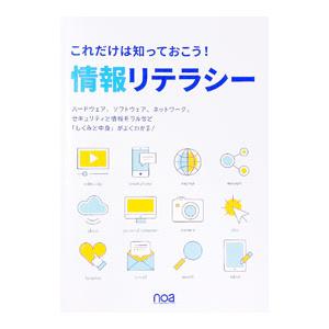 これだけは知っておこう！情報リテラシー ／noa出版 : ネットオフ