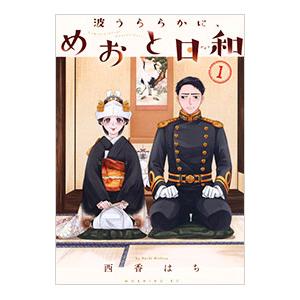 波うららかに、めおと日和 1／西香はち : ネットオフ まとめてお