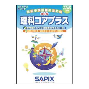理科コアプラス／進学教室SAPIX : ネットオフ まとめてお得店 - 通販