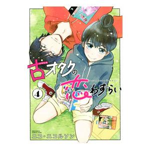 古オタクの恋わずらい 4／ニコ・ニコルソン | ブランド登録なし