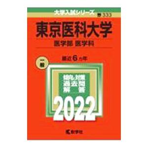 東京医科大学（医学部〈医学科〉） ２０２２他6冊 東京医科大学（医学部 医学科） 2022年版／教学社編集部
