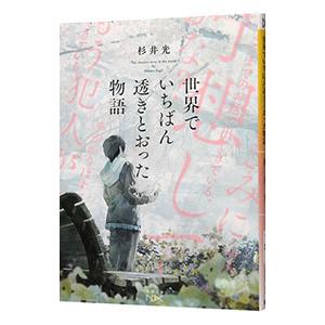 世界でいちばん透きとおった物語／杉井光 | ブランド登録なし