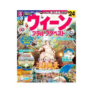 るるぶウィーン・プラハ・ブダペスト [2016] るるぶウィーン・プラハ・ブダペスト (るるぶ情報版) | JTB