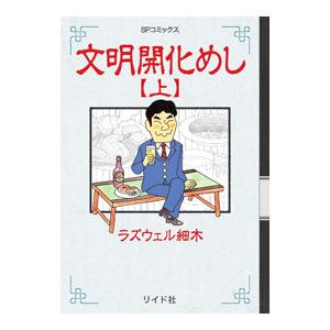 文明開化めし 上／ラズウェル細木 | ブランド登録なし