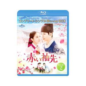 Blu-ray／赤い袖先 日本語吹替収録版 BD−BOX2 コンプリート