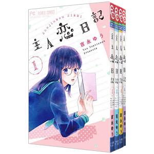 主人恋日記 （全12巻セット）／吉永ゆう : ネットオフ まとめてお得店 