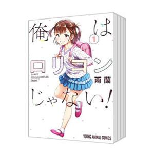 ☆特典46点付き [雨蘭] 俺はロリコンじゃない! 全8巻 俺はロリコンじゃない！ （全8巻セット）／雨蘭 : ネットオフ まとめて