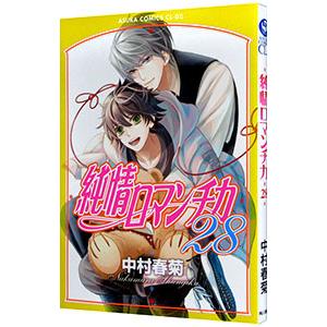 純情ロマンチカ 28／中村春菊 | ブランド登録なし