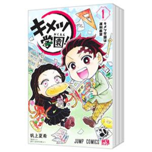 集英社（SHUEISHA） キメツ学園！ （全6巻セット）／帆上夏希 : ネット