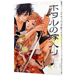 ホタルの嫁入り　2巻　サイン本　橘オレコ ホタルの嫁入り（2） (マンガワン女子部) | 橘オレコ | 少女