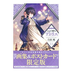 とんがり帽子のアトリエ 11 限定版／白浜鴎