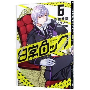 日常ロック 6／松並香葉／日常組 | ブランド登録なし