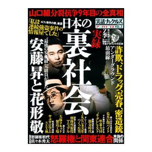 実録日本の裏社会／大洋図書 : t0013804204 : ネットオフ まとめてお得 