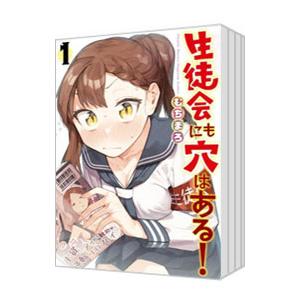 講談社（kodansha） 生徒会にも穴はある！ （1〜12巻セット