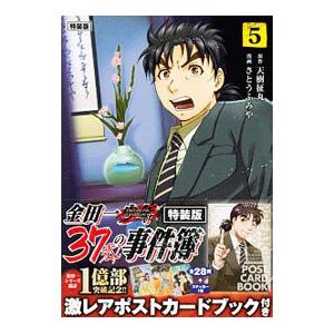 金田一３７歳の事件簿 5 特装版／さとうふみや | ブランド登録なし