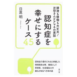 認知症を幸せにするケース45 排泄も徘徊も大丈夫！お坊さんケアマネの実話／日高明 | ブランド登録なし