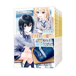 クラスで2番目に可愛い女の子と友だちになった （1〜9巻＋7．5巻、計10巻セット）／たかた