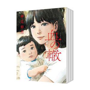 血の轍 （全17巻セット）／押見修造 : ネットオフ まとめてお得店
