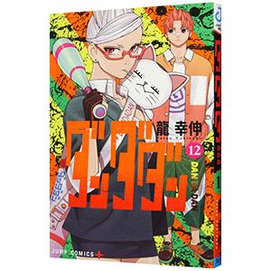 ダンダダン　12巻　初版　新品　特典付き ダンダダン 12／龍幸伸 : ネットオフ まとめてお得店 - 通販 - Yahoo