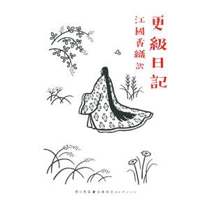 【中古】 更級日記 中古】 更級日記 現代語訳付きの通販 by もったいない本舗 ラクマ店