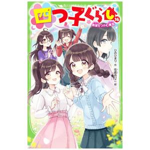 四つ子ぐらし 16／ひのひまり : ネットオフ まとめてお得店 - 通販