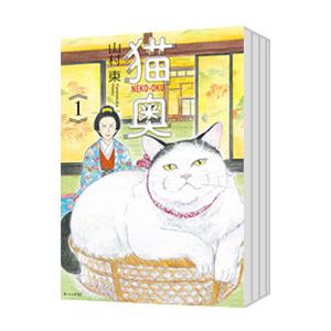 講談社（kodansha） 猫奥 （1〜12巻セット）／山村東 : ネットオフ