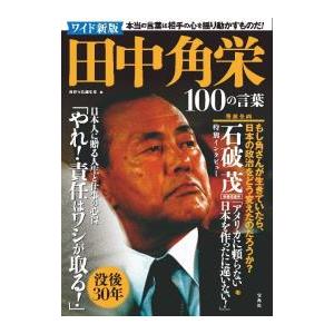 宝島社 田中角栄100の言葉／宝島社 : ネットオフ まとめてお得店