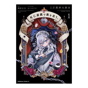 死亡遊戯で飯を食う。 1／ねこめたる : ネットオフ まとめてお得店