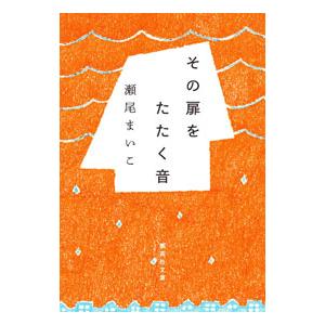 その扉をたたく音／瀬尾まいこ | ブランド登録なし