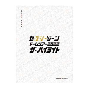DVD／セクシーゾーン ドームツアー２０２２ ザ・ハイライト 初回限定盤