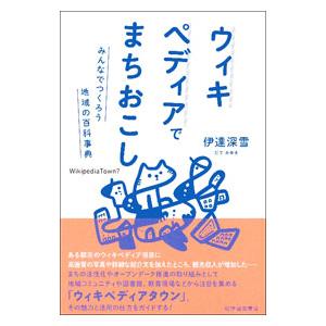 ウィキペディアでまちおこし／伊達深雪 | ブランド登録なし