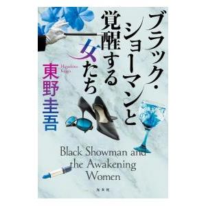 ブラック・ショーマンと覚醒する女たち／東野圭吾 | ブランド登録なし