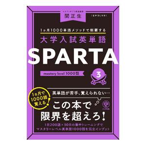 大学入試英単語 SPARTA3 mastery level 1000語 大学入試英単語 SPARTA3 mastery level