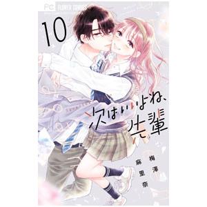 次はいいよね、先輩 10／梅澤麻里奈 : ネットオフ まとめてお得店