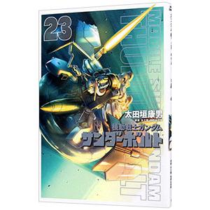 機動戦士ガンダム サンダーボルト 23／太田垣康男 : ネットオフ まとめ