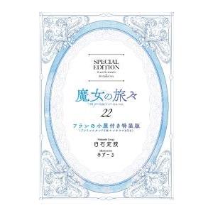 魔女の旅々 22 特装版／白石定規 : ネットオフ まとめてお得店 - 通販