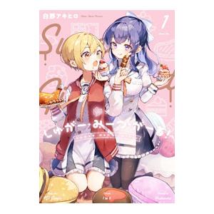 しゅがー・みーつ・がーる！ 1巻 2巻 特典付きセット 漫画 しゅがー・みーつ・がーる！ 1巻 2巻 特典付きセット