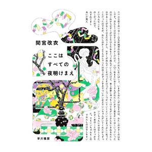 ここはすべての夜明けまえ／間宮改衣 | ブランド登録なし